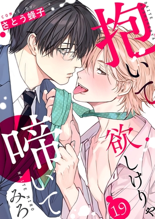 抱いて欲しけりゃ啼いてみろ１９