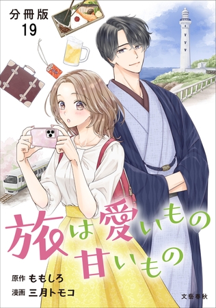 【分冊版】旅は愛いもの甘いもの 19