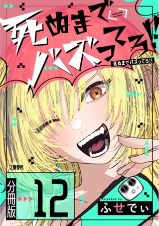 【分冊版】死ぬまでバズってろ!!（12）