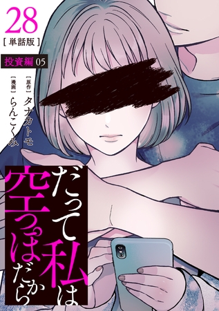 【分冊版】だって私は空っぽだから 28
