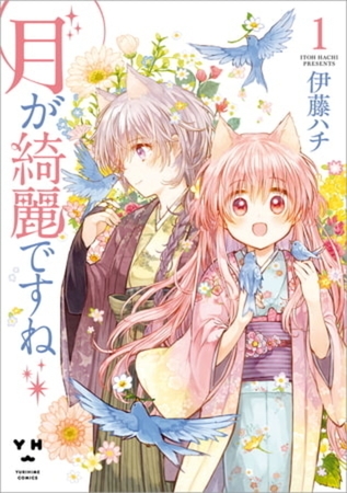 月が綺麗ですね 6巻パック