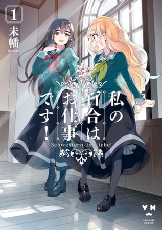私の百合はお仕事です！ 14巻パック