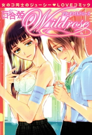 百合姫Wildrose 8巻パック