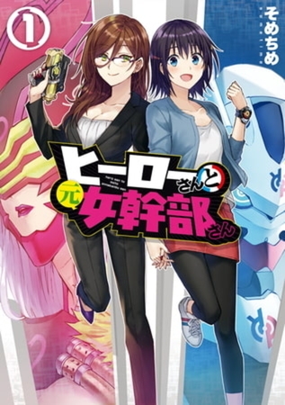 ヒーローさんと元女幹部さん 5巻パック