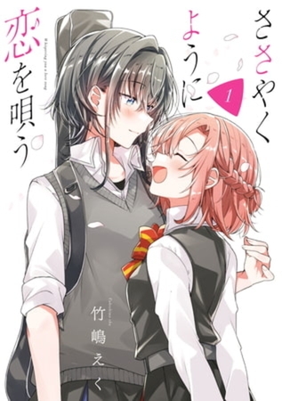 ささやくように恋を唄う 10巻パック