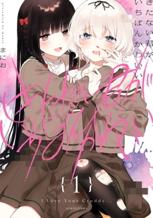 きたない君がいちばんかわいい 7巻パック