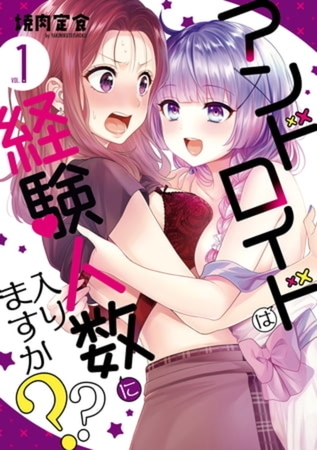 アンドロイドは経験人数に入りますか？？ 6巻パック