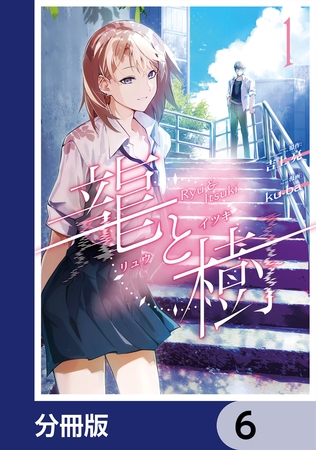龍と樹【分冊版】　6