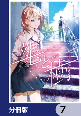 龍と樹【分冊版】　7