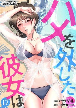 ハメを外した彼女は（17）