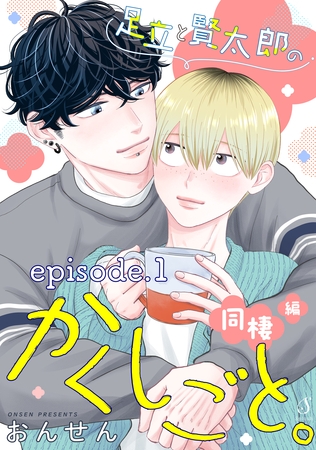 足立と賢太郎のかくしごと。同棲編　単話版1