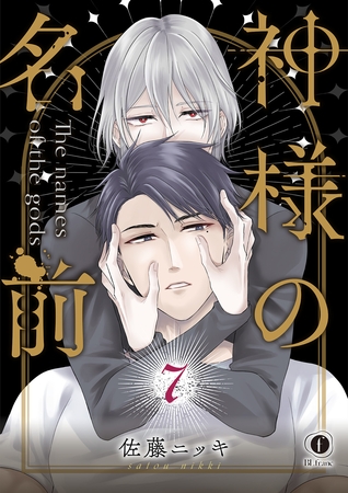 神様の名前　（7）