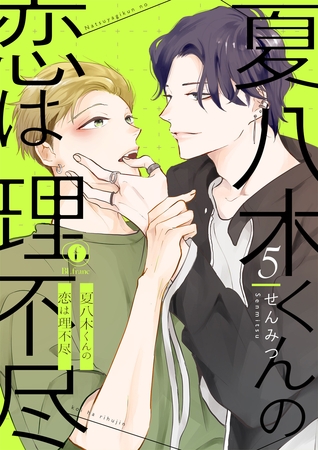夏八木くんの恋は理不尽　（5）