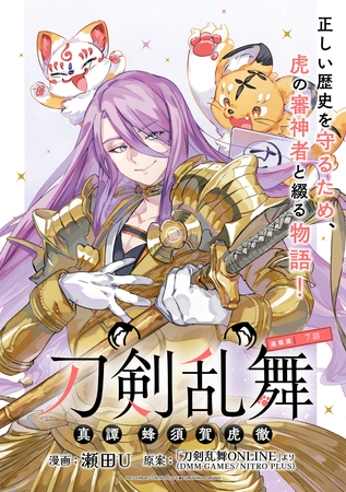 刀剣乱舞 真譚 蜂須賀虎徹 連載版：7