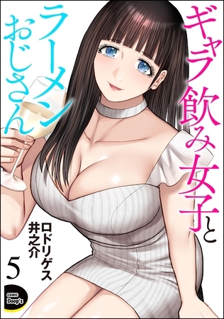 ギャラ飲み女子とラーメンおじさん（分冊版）　【第5話】