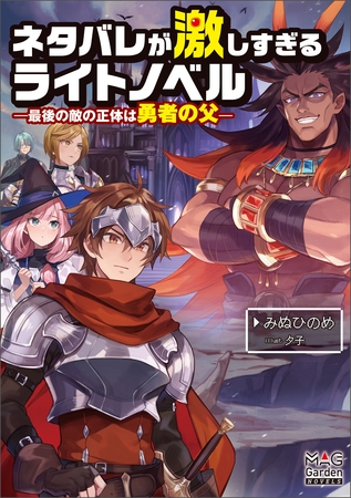 【期間限定　試し読み増量版】ネタバレが激しすぎるライトノベル―最後の敵の正体は勇者の父―【電子版限定書き下ろしSS付】