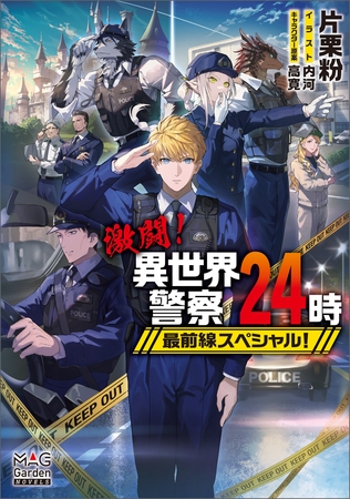 【期間限定　試し読み増量版】激闘！異世界警察24時最前線スペシャル！【電子版限定書き下ろしSS付】