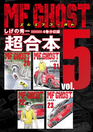 ＭＦゴースト　超合本版（５）