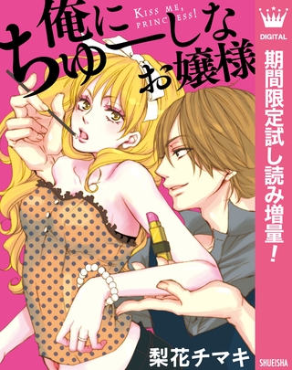 俺にちゅーしなお嬢様【期間限定試し読み増量】