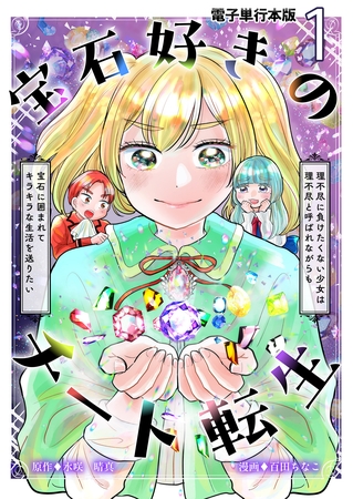 宝石好きのチート転生～理不尽に負けたくない少女は理不尽と呼ばれながらも宝石に囲まれてキラキラな生活を送りたい～【電子単行本版】 1