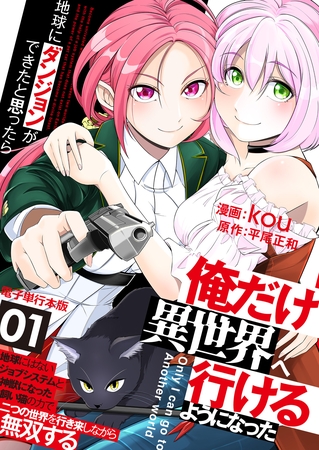 地球にダンジョンができたと思ったら俺だけ異世界へ行けるようになった～地球にはないジョブシステムと神獣になった飼い猫の力で二つの世界を行き来しながら無双する～【電子単行本版】 1