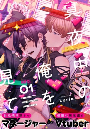 【期間限定　無料お試し版】真夜中の俺を見て(1)