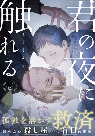 【期間限定　無料お試し版】君の夜に触れる(1)