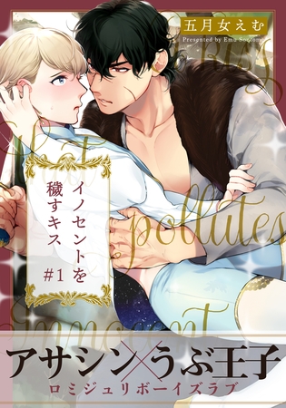 【期間限定　無料お試し版】イノセントを穢すキス(1)