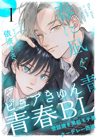 【期間限定　無料お試し版】春に凪ぐ青(1)