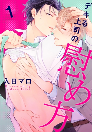 【期間限定　無料お試し版】デキる上司の慰め方(1)