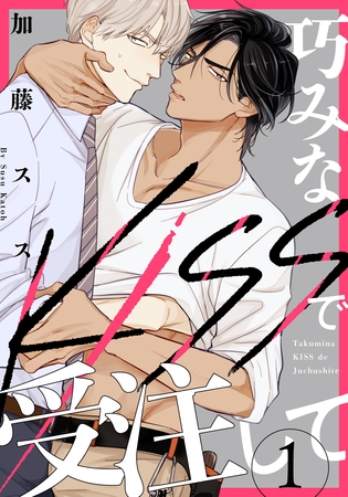 【期間限定　無料お試し版】巧みなKISSで受注して(1)