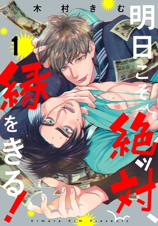【期間限定　無料お試し版】明日こそ絶ッ対、縁をきる！(1)