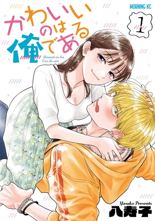 【期間限定　試し読み増量版】かわいいのは俺である（１）