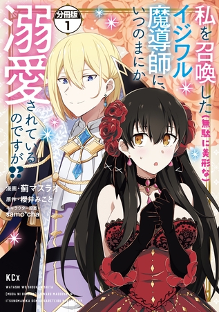 【期間限定　無料お試し版】私を召喚した（無駄に美形な）イジワル魔導師に、いつのまにか溺愛されているのですが！？　分冊版（１）