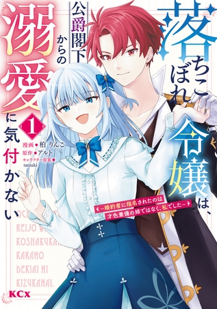 【期間限定　試し読み増量版】落ちこぼれ令嬢は、公爵閣下からの溺愛に気付かない　～婚約者に指名されたのは才色兼備の姉ではなく、私でした～（１）