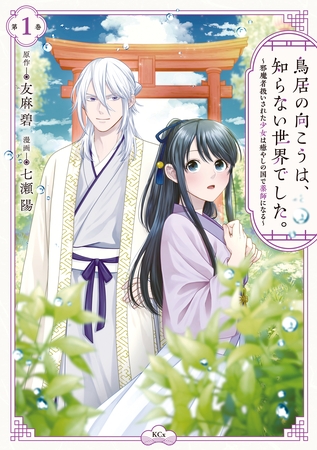 【期間限定　無料お試し版】鳥居の向こうは、知らない世界でした。～邪魔者扱いされた少女は癒やしの国で薬師になる～（１）