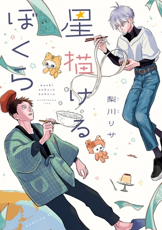 【期間限定　試し読み増量版】星描けるぼくら