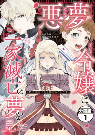 【期間限定　無料お試し版】悪夢令嬢は一家滅亡の夢を見た　～私の目的は生き延びることです～　分冊版（１）