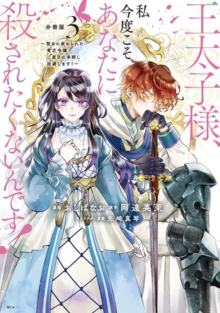【期間限定　無料お試し版】王太子様、私今度こそあなたに殺されたくないんです！　～聖女に嵌められた貧乏令嬢、二度目は串刺し回避します！～　分冊版（３）