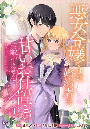【期間限定　試し読み増量版】悪女令嬢ですが、婚約者の甘いお仕置きに敵いません（１）