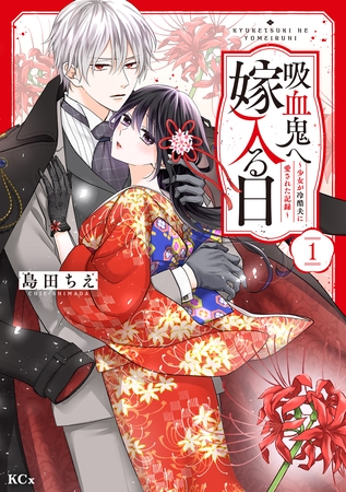 【期間限定　試し読み増量版】吸血鬼へ嫁入る日～少女が冷酷夫に愛された記録～（１）