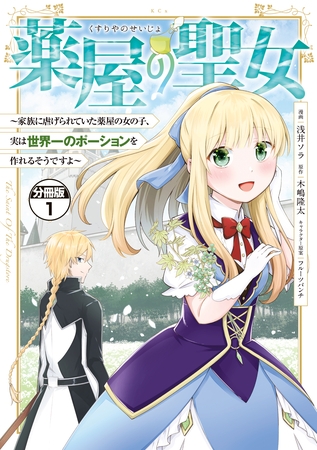 【期間限定　無料お試し版】薬屋の聖女　～家族に虐げられていた薬屋の女の子、実は世界一のポーションを作れるそうですよ～　分冊版（１）