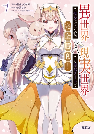 【期間限定　試し読み増量版】異世界で聖女になった私、現実世界でも聖女チートで完全勝利！（１）