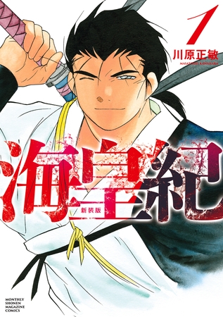 【期間限定　試し読み増量版】海皇紀　新装版（１）