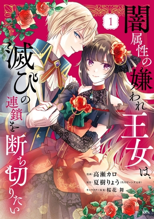 【期間限定　無料お試し版】闇属性の嫌われ王女は、滅びの連鎖を断ち切りたい（１）