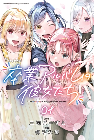 【期間限定　試し読み増量版】卒業アルバムの彼女たち（１）