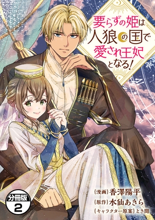 【期間限定　無料お試し版】要らずの姫は人狼の国で愛され王妃となる！　分冊版（２）