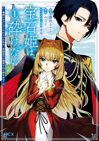 【期間限定　無料お試し版】宝石姫は、砕けない～毒親にネグレクトされていた私は、帝国皇子に溺愛されて輝きます～（１）