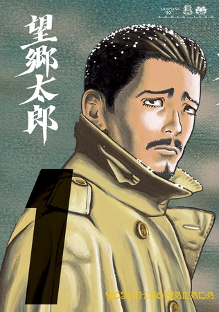 【期間限定　無料お試し版】望郷太郎（１）