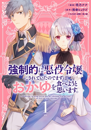 【期間限定　無料お試し版】強制的に悪役令嬢にされていたのでまずはおかゆを食べようと思います。（１）　【電子限定描きおろしペーパー付き】